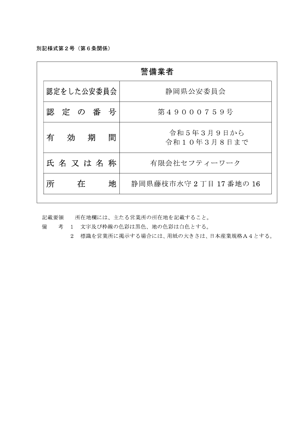 有限会社セフティーワークの警備業標識。静岡県公安委員会認定、第49000759号